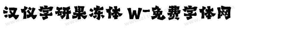 汉仪字研果冻体 W字体转换